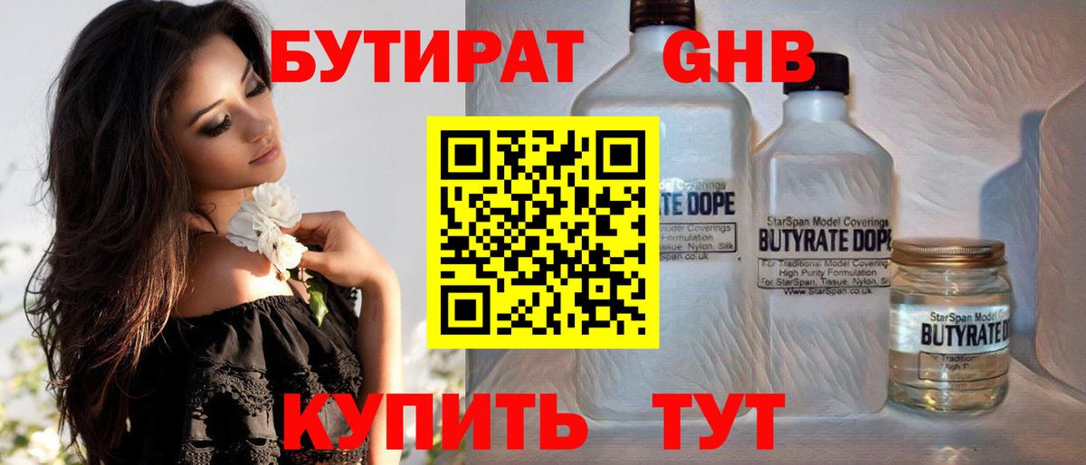 Бутират 1.4BDO  Вход с VPN  Фурманов 
